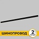 шинопровод встраиваемый imex smart line il.0050.2000-2-bk