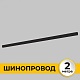шинопровод накладной imex smart line il.0050.1000-2-bk